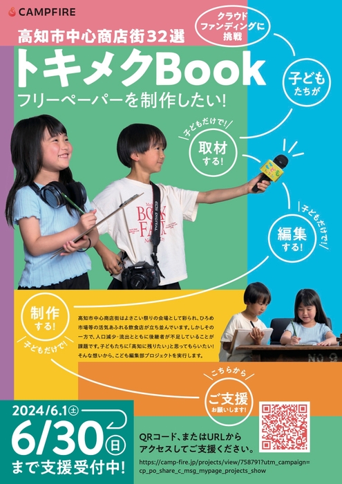 【チラシ表】高知市中心商店街トキメクBook - クラウドファンディング_CAMPFIRE