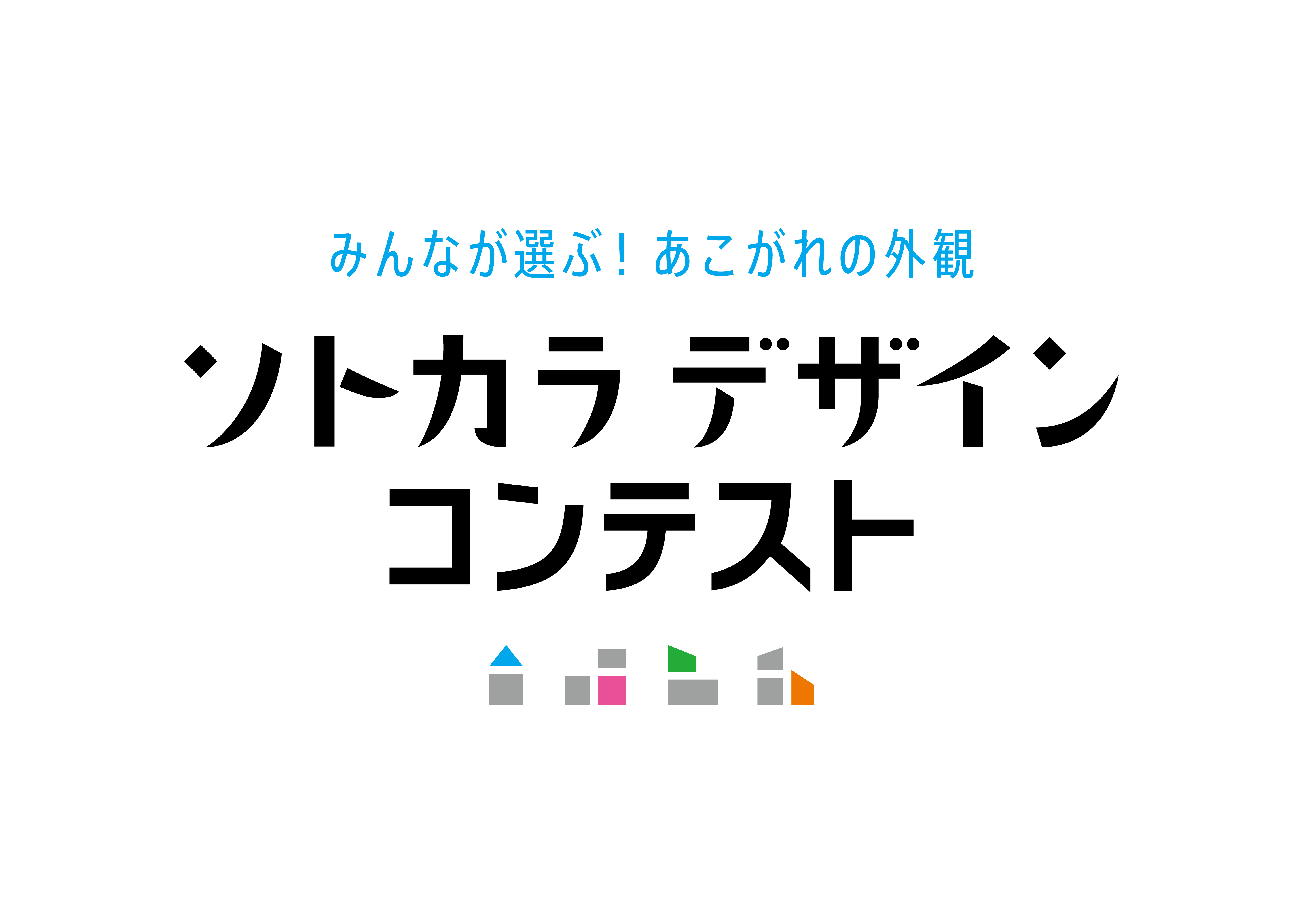 ソトカラデザインコンテスト2025