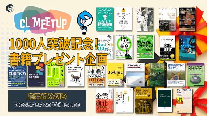 祝1000人突破！書籍プレゼントキャンペーンがスタート！【クリエーションラインConnpass Group】