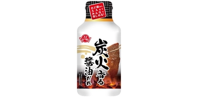 炭火で焼いたカルビをたれにつけた味を再現した焼肉のたれ！ 「炭火香る醤油だれ」を9月1日に新発売！