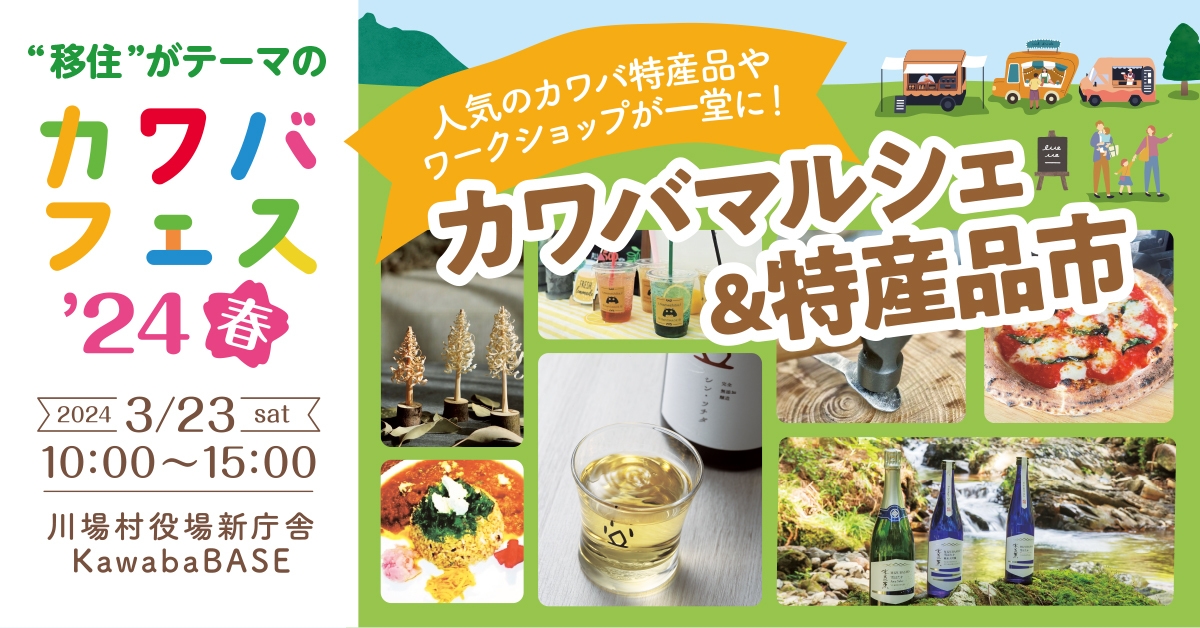 カワバマルシェ&特産品市