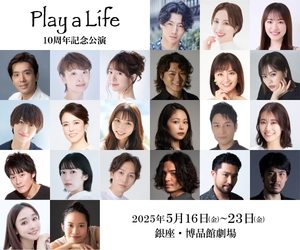 ミュージカル『Play a Life』10周年記念！特別公演＆記念コンサート上演決定！！