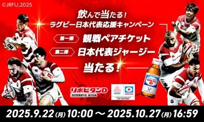 リポビタンDチャレンジカップ2025 日本代表vsオーストラリア戦　特別企画 「飲んで当たる！ラグビー日本代表応援キャンペーン」実施