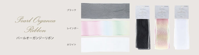 パールオーガンジーリボン