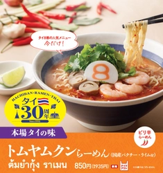おかげさまで８番らーめんタイ出店30周年！ タイ８番の人気メニュー「トムヤムクンらーめん」を 2022年7月11日（月）から期間限定販売！ ぜひ、本場タイの味を、お近くの８番で！