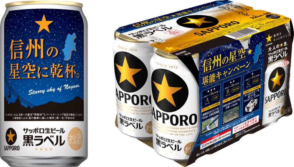 阿智村オリジナルVixen天体望遠鏡 当選のチャンス! 「サッポロ生ビール黒ラベル 信州の星空堪能キャンペーン」に協力