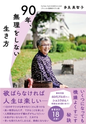 著書累計18万部！お元気シニアの代表、最新刊『90年、無理をしない生き方』3月21日発売！