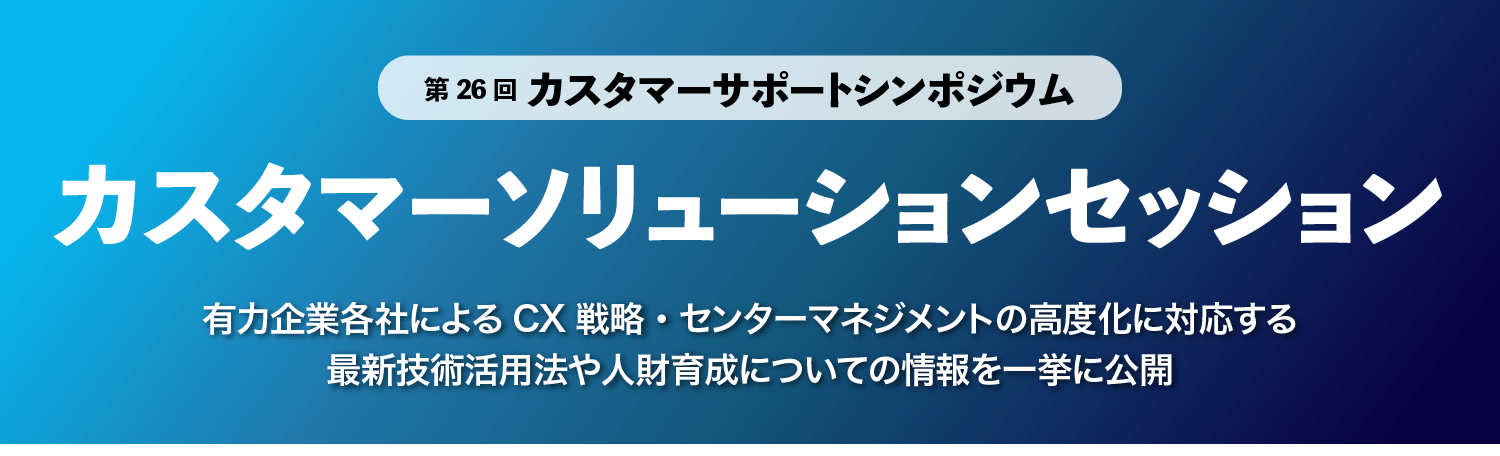 カスタマーソリューションセッション メインタイトル画像