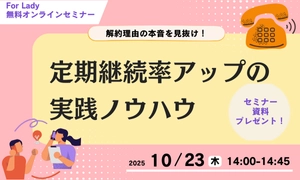 解約理由の“本音”を見抜く！ 通販企業の定期継続率を高める無料セミナーを10月23日（木）開催
