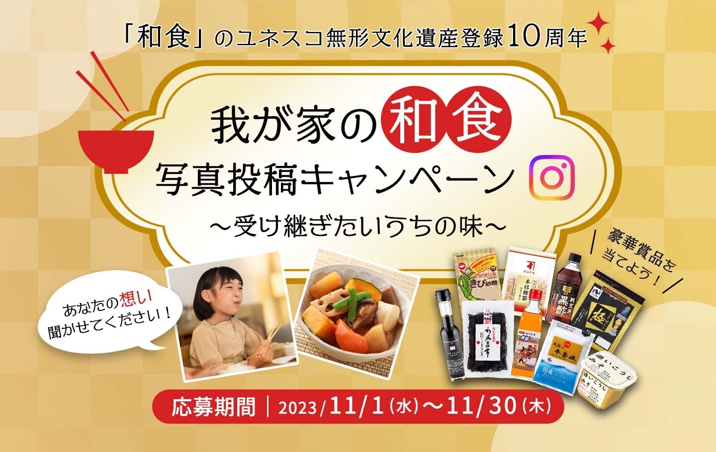 我が家の和食写真投稿キャンペーン~受け継ぎたいうちの味~