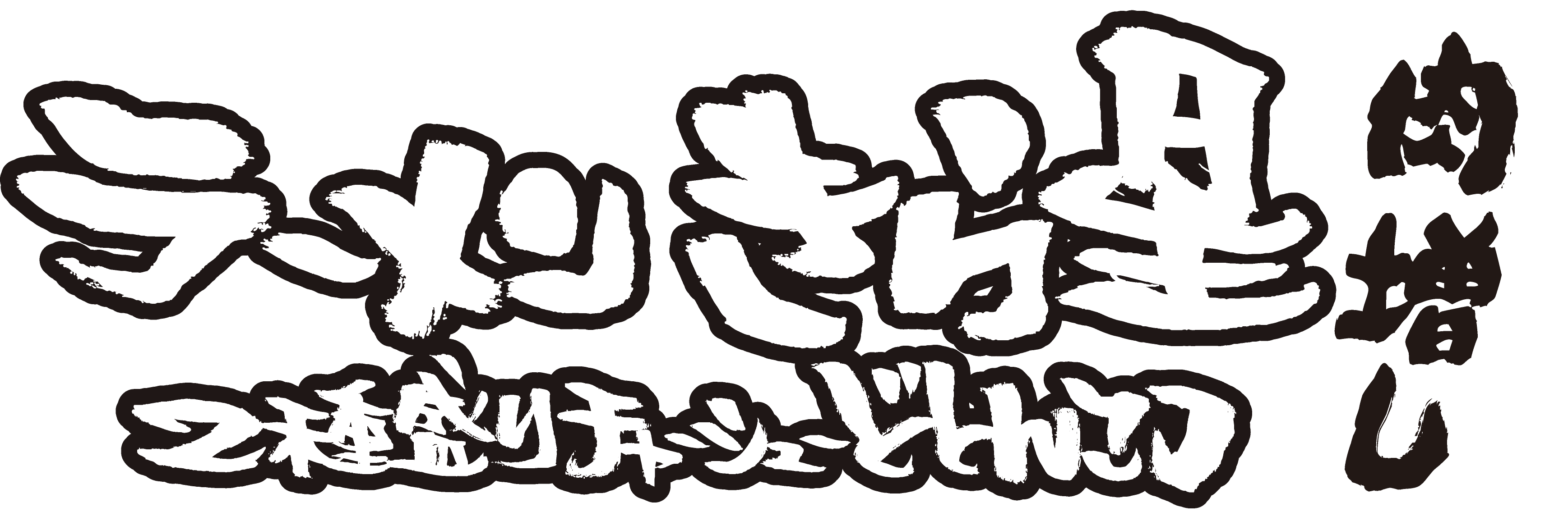 ラーメン きら星 2種盛りチャーシューどとんこつ 肉増し ロゴ