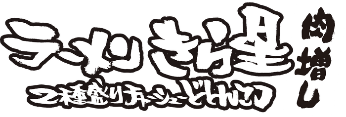 ラーメン きら星 2種盛りチャーシューどとんこつ 肉増し ロゴ