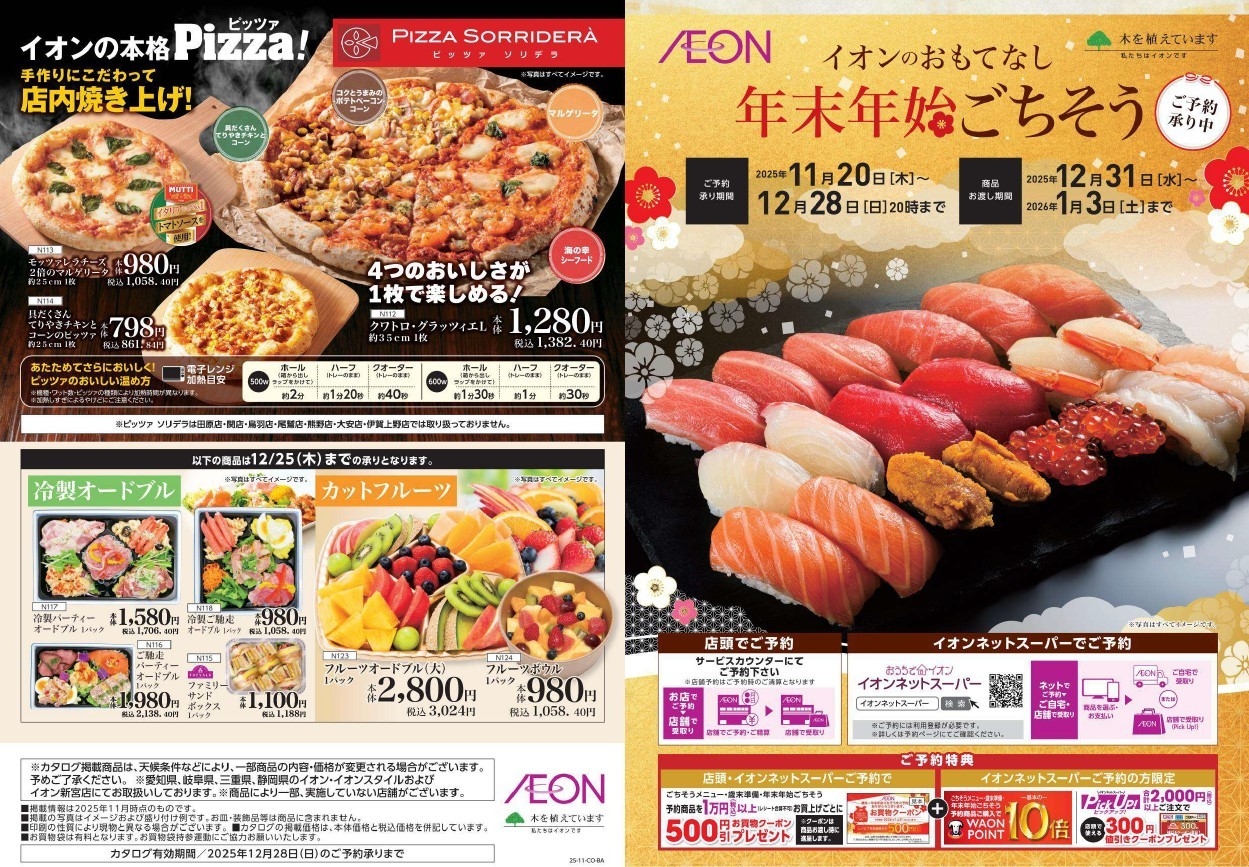 【対象店舗】長野県の「イオン」「イオンスタイル」