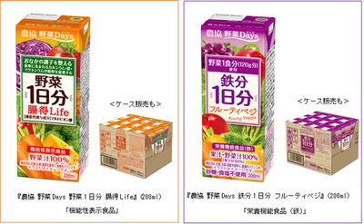 野菜と過ごす健やかな毎日のために 『農協 野菜Days 野菜1日分 腸(ちょう)得(とく)Life』（200ml）新発売 『農協 野菜Days 鉄分1日分 フルーティベジ』（200ml）リニューアル