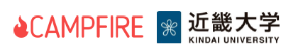 日本初！近畿大学×株式会社CAMPFIREが提携　クラウドファンディングで研究資金調達をめざす