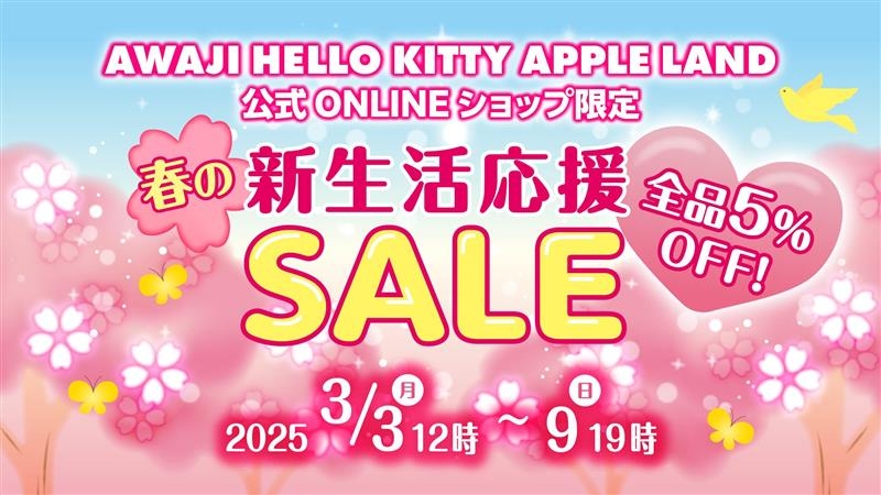 ハローキティ グッズを購入できるチャンス!人気商品が5%オフ! 『ECサイト限定 新生活応援セール』 3月3日より開始