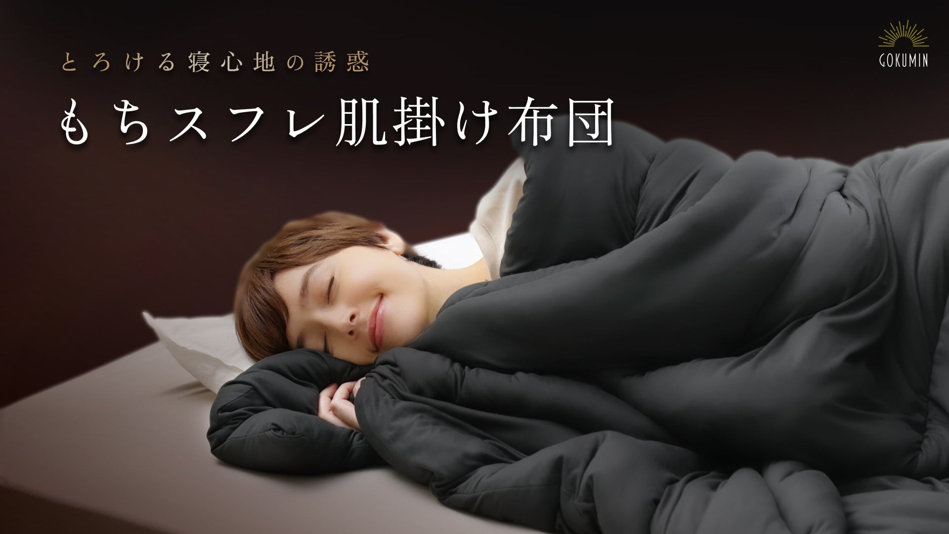 GOKUMIN】寒い冬の夜のごほうびに。やさしい肌触りの「もちスフレ肌