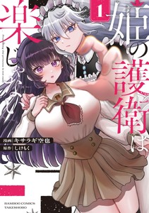 『姫の護衛は楽じゃない』コミックス第1巻書影（漫画：キサラギ空也 / 原作：しけもく）