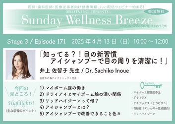 《医師・歯科医師・薬剤師向け》無料オンラインセミナー 4/13(日)朝10時開催　 『知ってる？！目の新習慣　アイシャンプーで目の周りを清潔に！』 講師：井上 佐智子先生(羽根木の森アイクリニック／院長)
