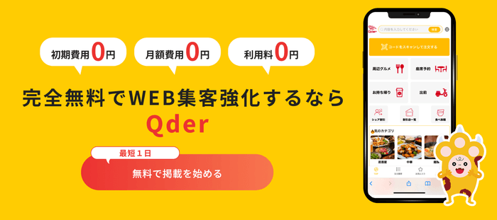飲食店支援AIシステム「Qder」