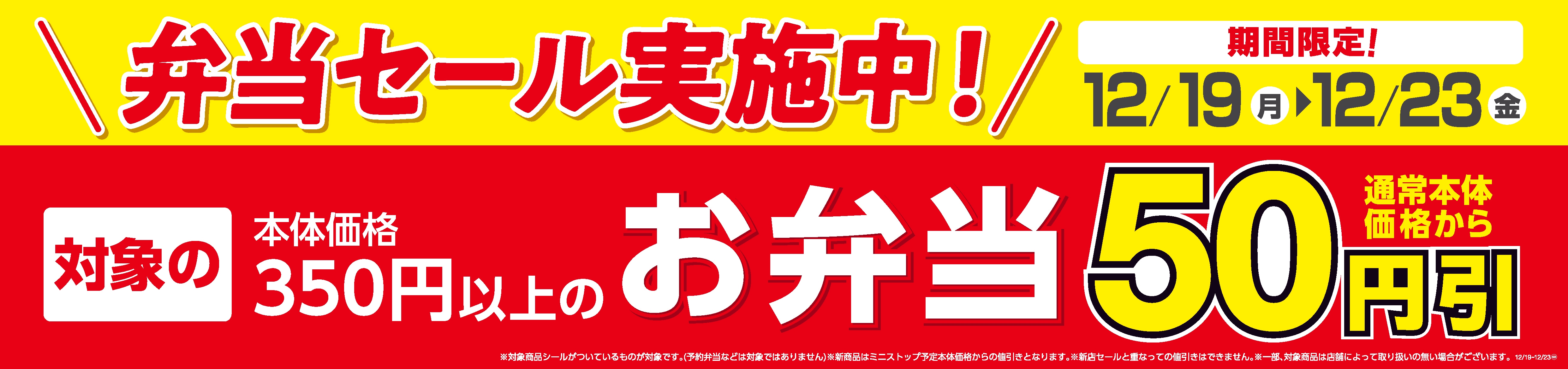 対象のお弁当本体価格より50円引きセール販促物