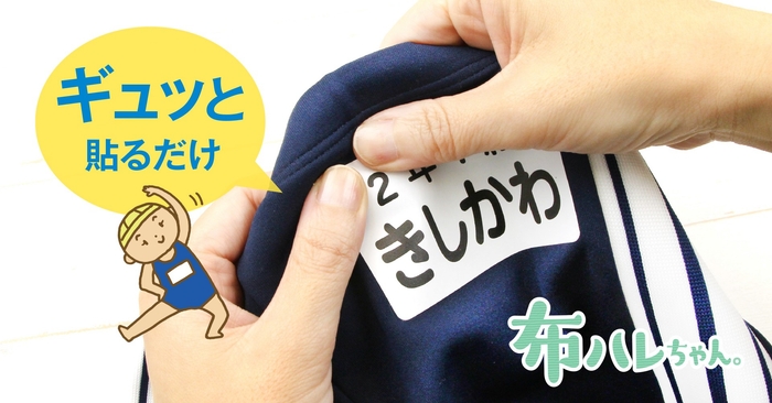 手で簡単に貼り付けられるゼッケンシール