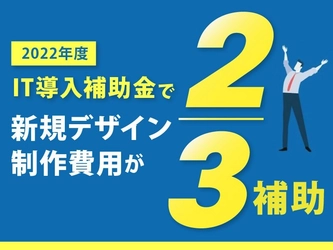 ECサイト制作費が「2/3補助」されるIT補助金の7次募集開始、楽天や自社サイトなどの制作に利用可能