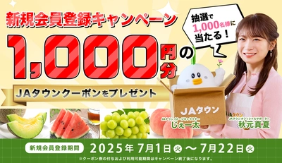 産地直送通販サイト「ＪＡタウン」で新規会員登録キャンペーンを実施！