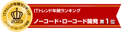 ノーコード・ローコード開発でランキング第1位