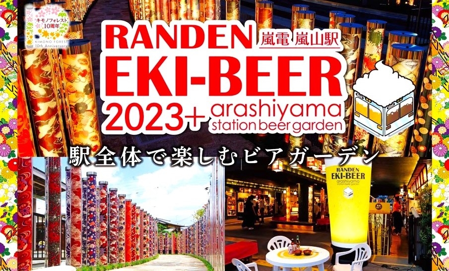 【7/29開催】嵐電ビール電車で行く、嵐山駅「RANDEN EKI-BEER 2023+」と「駅ビアホー!ム」