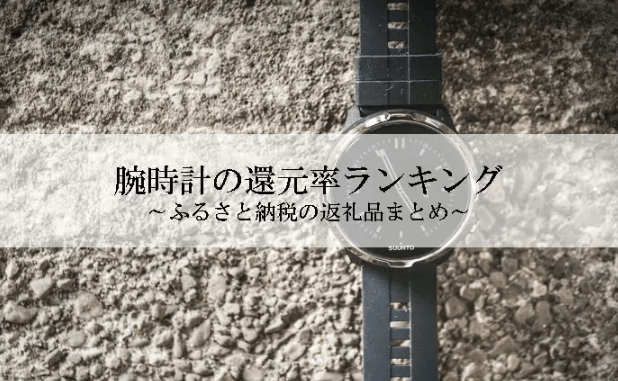 【2026年8月版】ふるさと納税でもらえる『腕時計』の還元率ランキングを発表