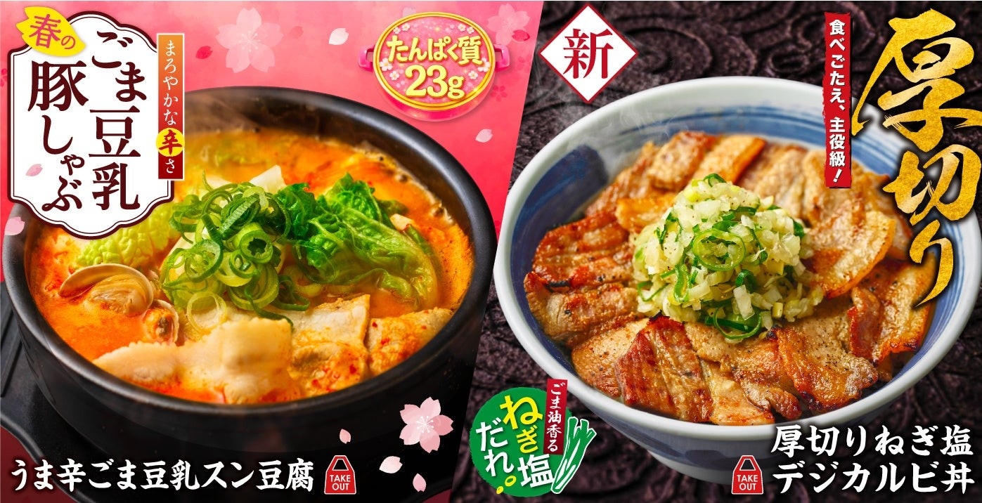 【韓丼】春にWの新商品が登場！厚切りねぎ塩デジカルビ丼＆豚しゃぶごま豆乳スン豆腐を3月17日より販売開始