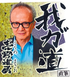 スポニチ月替わり連載「我が道」9月1日より井上　茂徳さん登場！