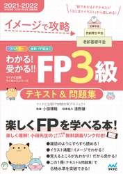 フルカラーテキスト＆完全リンク問題集の1冊方式の FP(ファイナンシャル・プランニング)技能検定の試験対策書籍 『イメージで攻略 わかる!受かる!! FP3級　 テキスト＆問題集 2021-2022年版』 『イメージで攻略 わかる!受かる!! FP2級 AFP　 テキスト＆問題集 2021-2022年版』刊行
