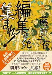 祝！ 作家デビュー30周年記念　藤野千夜　双葉文庫フェア！　あの人気作家も大プッシュ！　今こそ読んでほしい絶対名作の4選