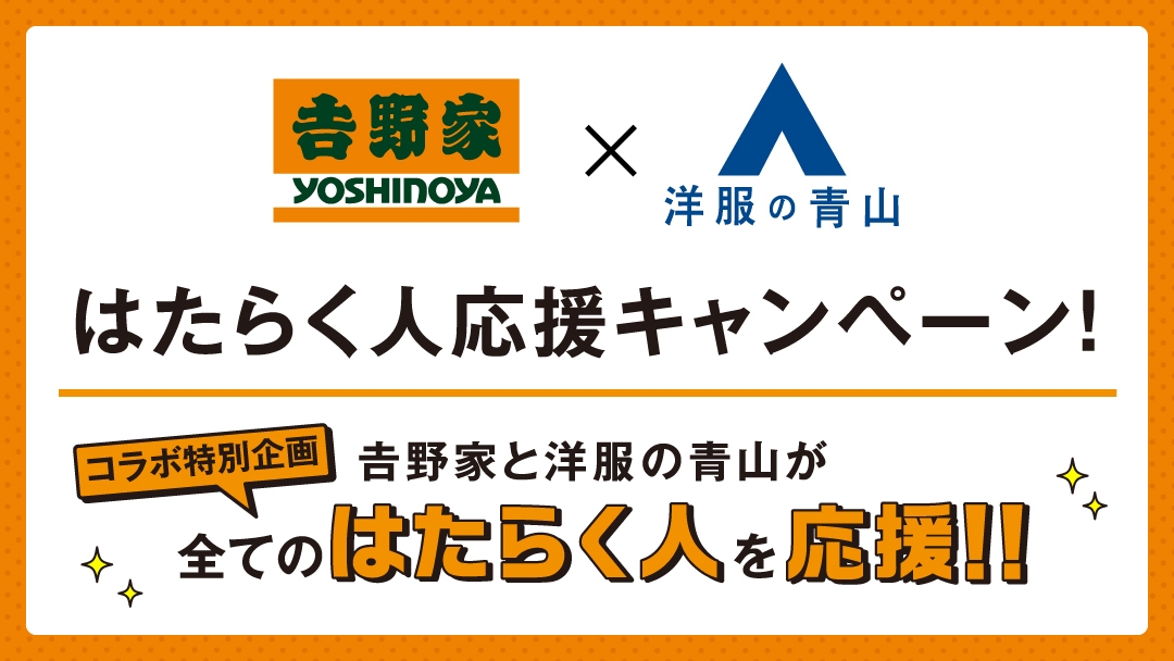 「吉野家」と「洋服の青山」が初コラボ!はたらく人応援キャンペーン 第1弾 吉野家プリカを洋服の青山全店で2月12日より数量限定販売