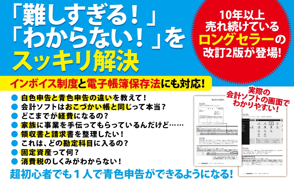 小林敬幸著『改訂2版 3日でマスター! 個人事業主・フリーランスのための会計ソフトでらくらく青色申告』2023年11月27日刊行