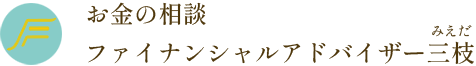 ファイナンシャルアドバイザー三枝