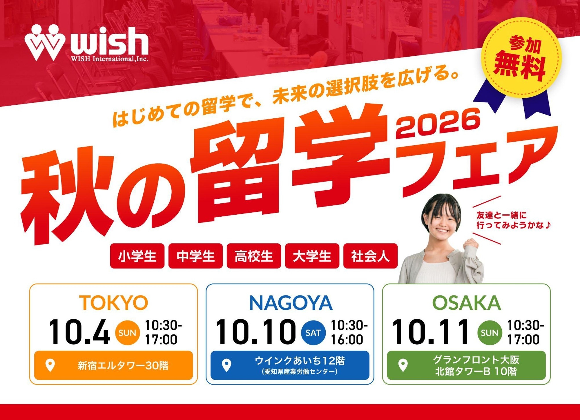 世界11ヶ国・38校の学校スタッフが来日「秋の留学フェア2026」東京・名古屋・大阪で開催