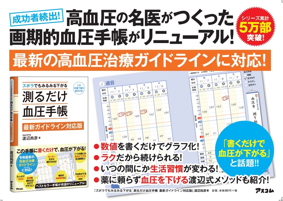 Withコロナ時代の健康管理に必携!「ミスター血圧」が開発した、ズボラな人でも血圧が下がる「血圧手帳」