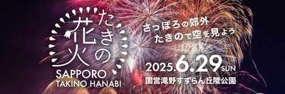 今年は中学生以下無料！！こどもに優しいイベント！ 大自然の中で花火を満喫！「たきの花火2025」が6/29(日)開催