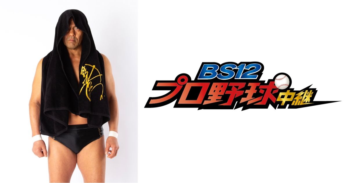 世界一性格の悪い男」鈴木みのるがベイスターズ応援放送に初登場！ 6