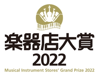 全国の楽器店員が選ぶ「楽器店大賞 2022」大賞が決定！ 商品部門8商品、プレイヤー部門6名が選ばれました