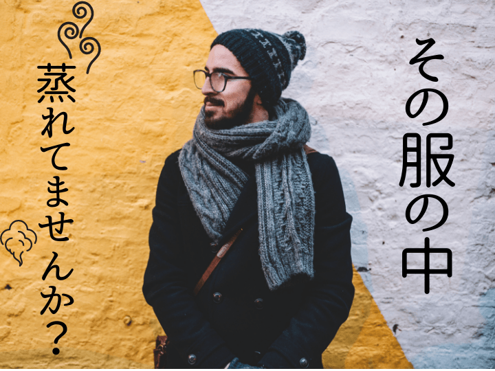 厚着の季節到来!”逆に”気になる冬の体臭予防