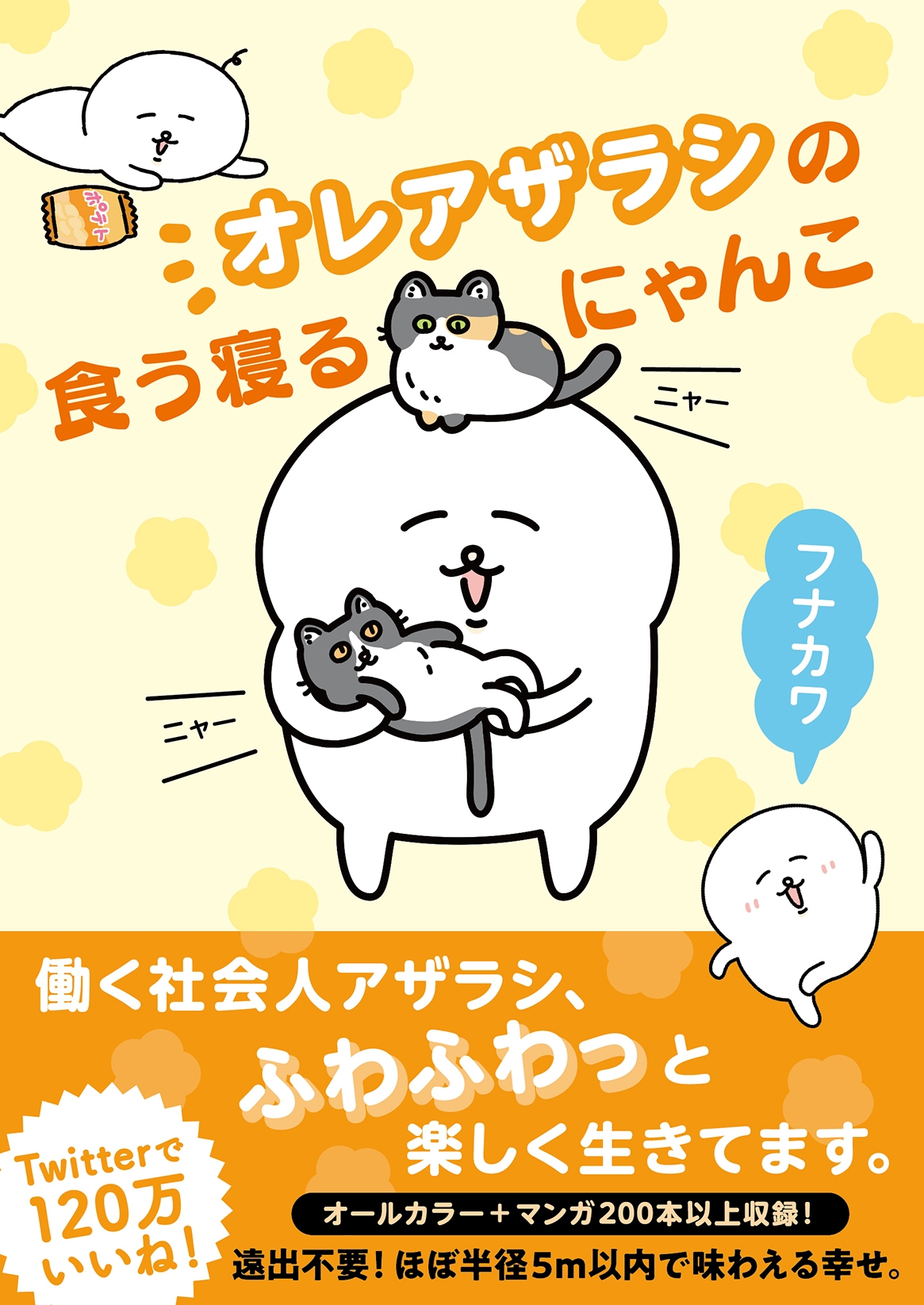 Twitterで共感を呼ぶ“白いあざらし”の日常が オールカラーで書籍化