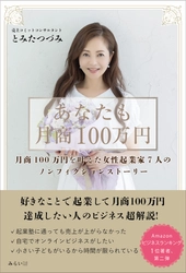 好きなことで起業して月商100万円。「売り上げコミットコンサルタント」がビジネスの組み立て方を解説する、新刊『あなたも月商100万円 』9月17日発売！