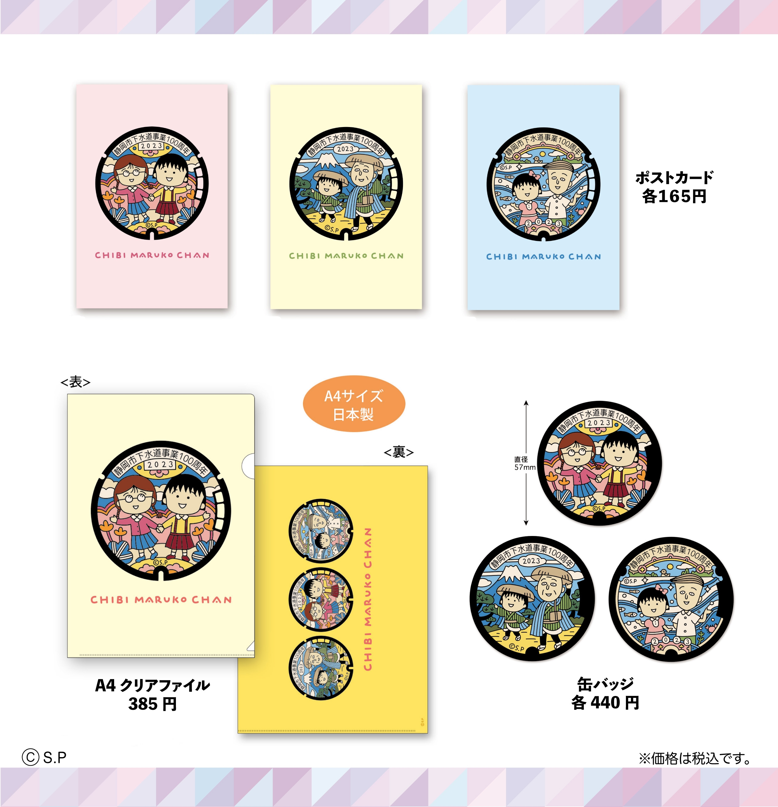 「ちびまる子ちゃん」マンホールグッズをちびまる子ちゃんランド、キデイランド原宿店にて先行発売!