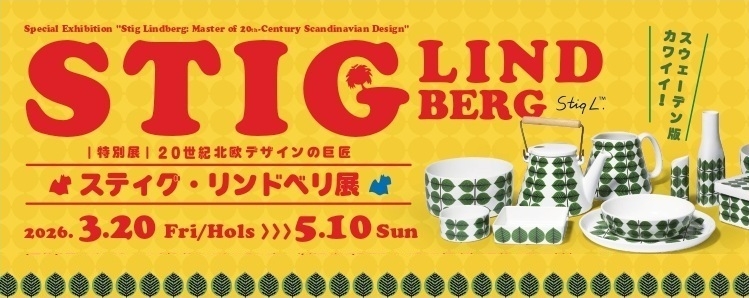 滋賀県立陶芸の森 陶芸館にて 特別展「20世紀北欧デザインの巨匠