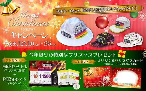 電解質ドリンク「Precision Fuel & Hydration」クリスマスプレゼントキャンペーン開催！ 