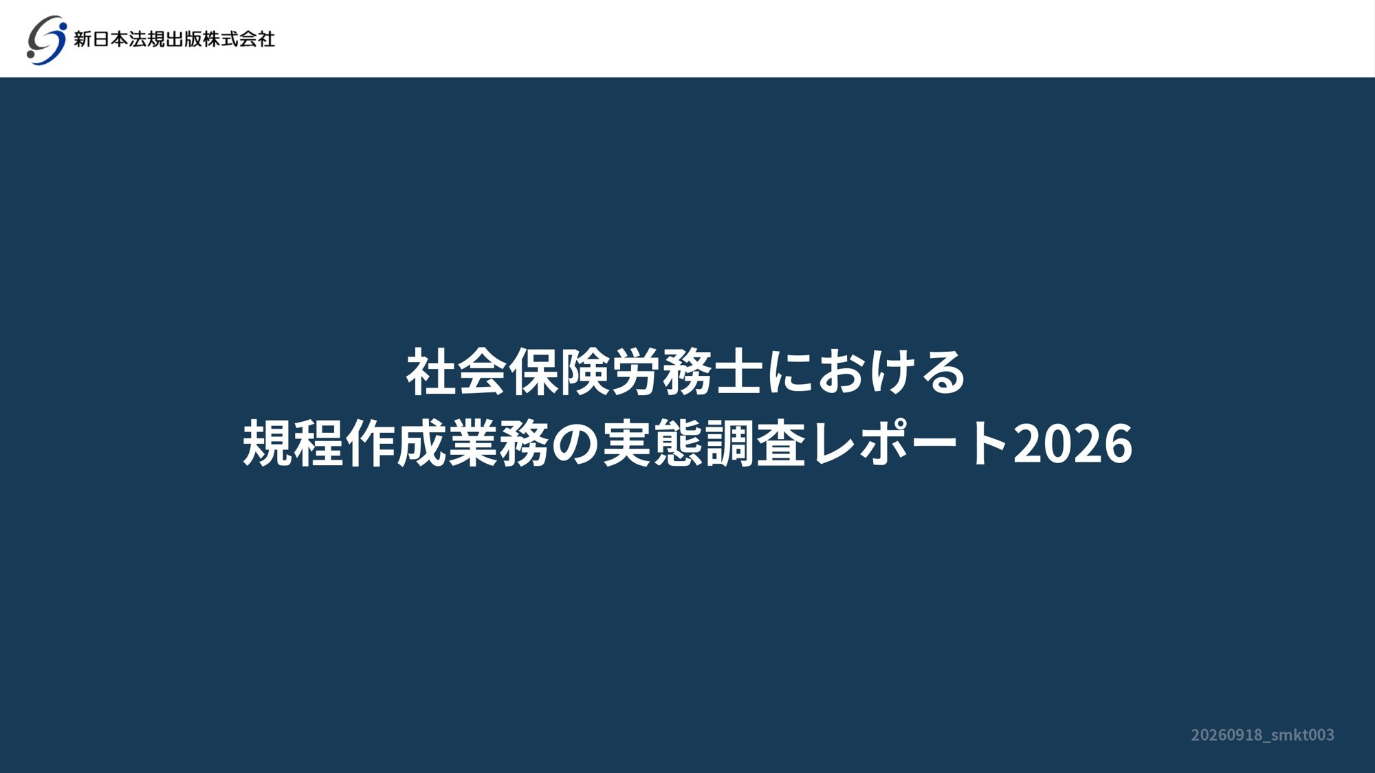 社労士の規程作成業務の実態】 新日本法規、「社会保険労務費における